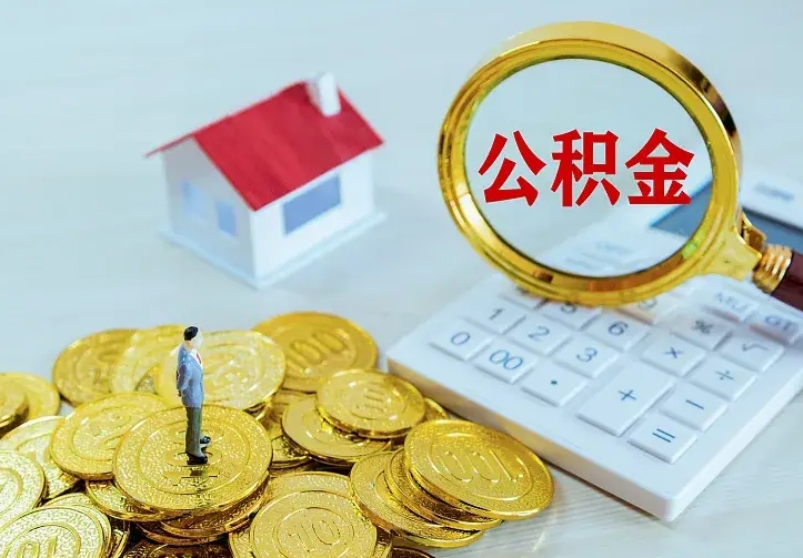 通辽中介靠什么提取了公积金（欠了很多网贷想用公积金还）