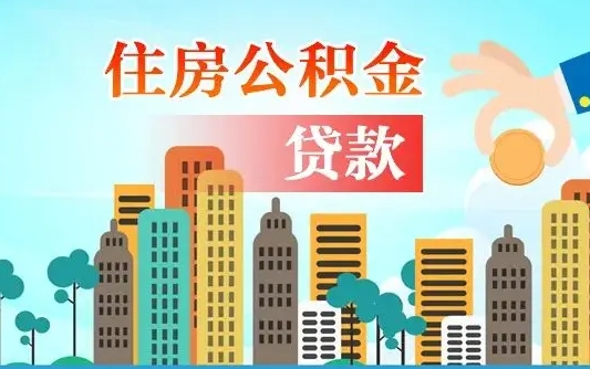 通辽公积金买房政策（现在公积金买房政策）